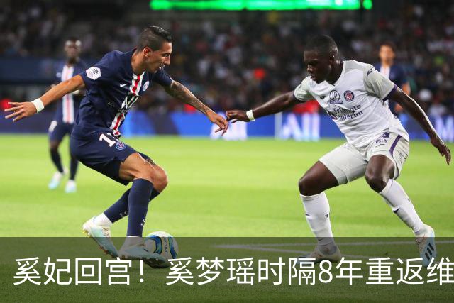 奚妃回宫！奚梦瑶时隔8年重返维密，大翅膀配慢镜头气场封神！
