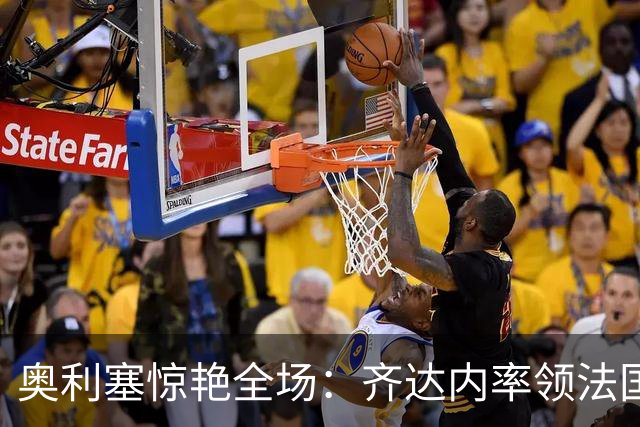 奥利塞惊艳全场：齐达内率领法国队客场绝杀比利时