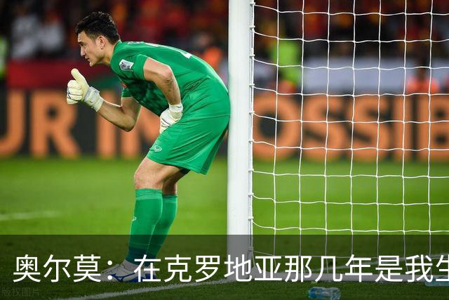奥尔莫：在克罗地亚那几年是我生涯最美好的时光之一
