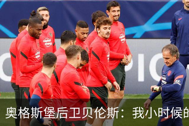 奥格斯堡后卫贝伦斯：我小时候的偶像是拉姆