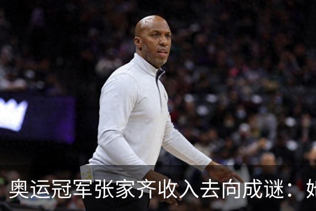 奥运冠军张家齐收入去向成谜：她去年带父母北京看房，今年却独自租住上海老破小，自曝10岁到22岁全部收入均由母亲代管