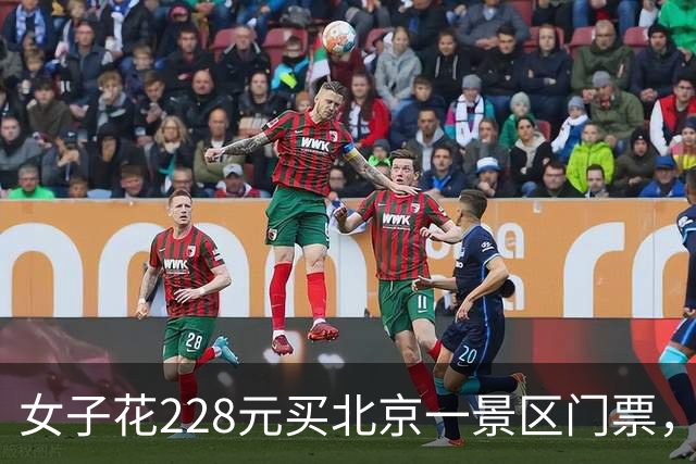 女子花228元买北京一景区门票，附赠的彩票中了770万元；景区：她接到中奖通知后还以为是骗子