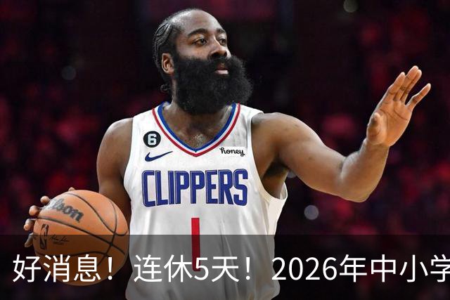 好消息！连休5天！2026年中小学秋假安排
