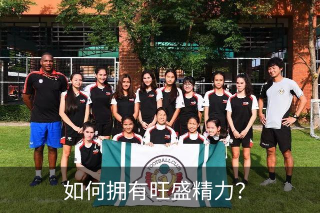 如何拥有旺盛精力？