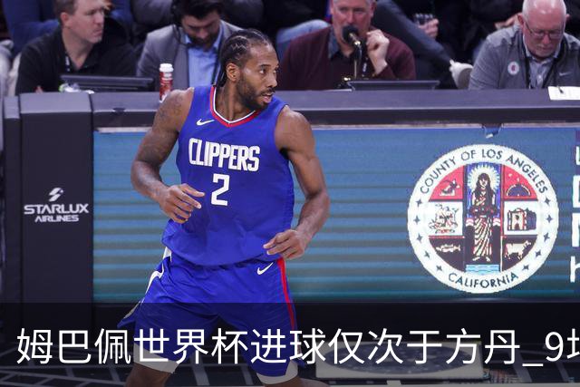 姆巴佩世界杯进球仅次于方丹 9场7球最近2届最多