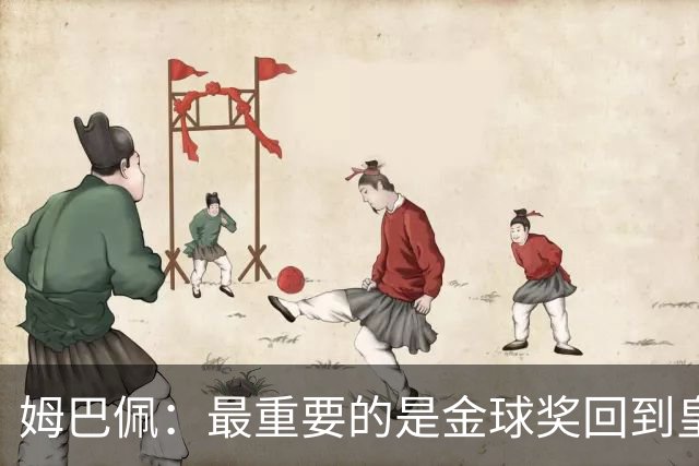 姆巴佩：最重要的是金球奖回到皇马，它应该回到伯纳乌