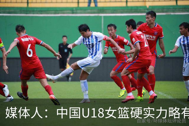 媒体人：中国U18女篮硬实力略有差距 但虐菜时竞技状态相对稳定