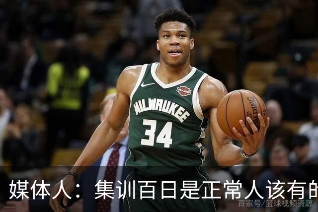 媒体人：集训百日是正常人该有的生活？耽误球员恢复最后全是笑话