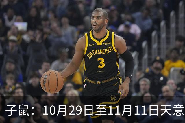 子鼠：10月29日至11月11日天意难违，有件大事落你头上