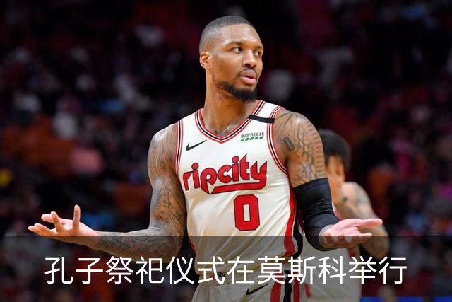 孔子祭祀仪式在莫斯科举行