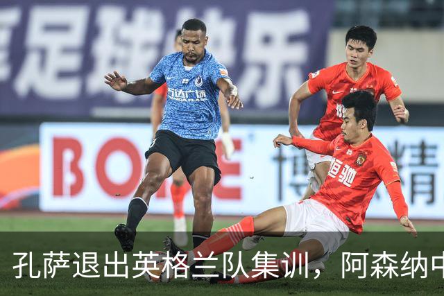 孔萨退出英格兰队集训，阿森纳中卫位置再受关注