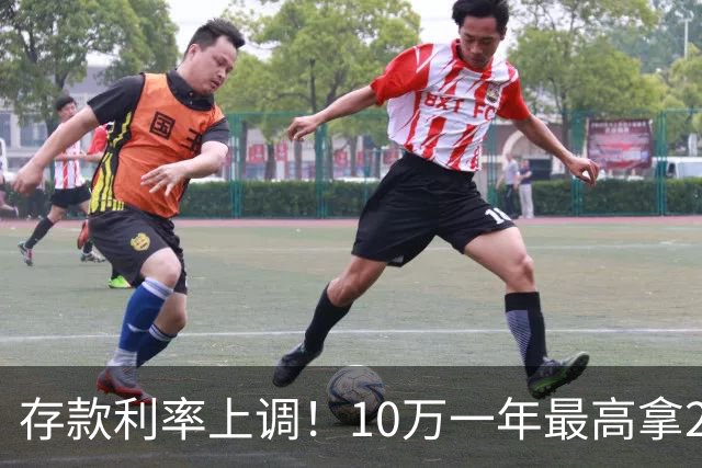 存款利率上调！10万一年最高拿2100利息，这类银行才有这资格办理