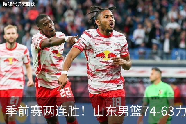 季前赛两连胜！山东男篮74-63力克天津，今年有看头