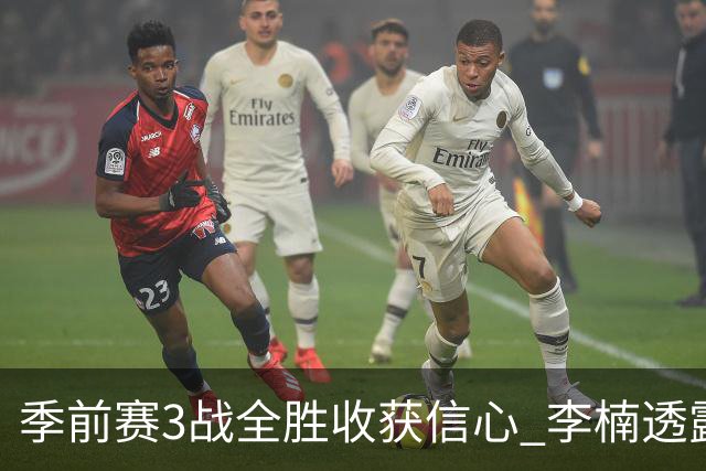 季前赛3战全胜收获信心 李楠透露周琦与布朗状态很好