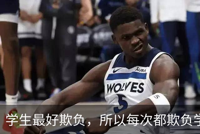 学生最好欺负，所以每次都欺负学生