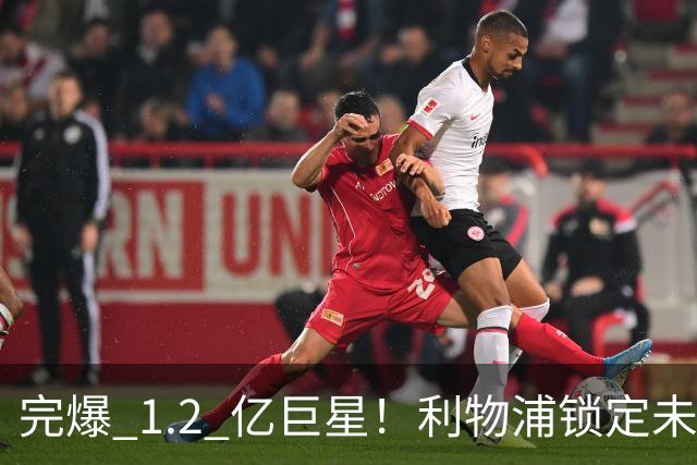 完爆 1.2 亿巨星！利物浦锁定未来金球天才！碾压队内头号水货