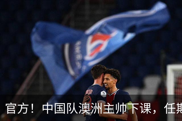 官方！中国队澳洲主帅下课，任期内女足成绩+排名双下滑