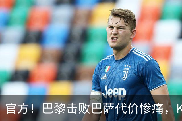 官方！巴黎击败巴萨代价惨痛，K77确认ACL，重伤9个月+赛季报销