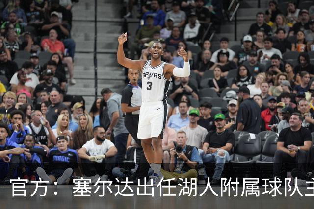 官方：塞尔达出任湖人附属球队主教练