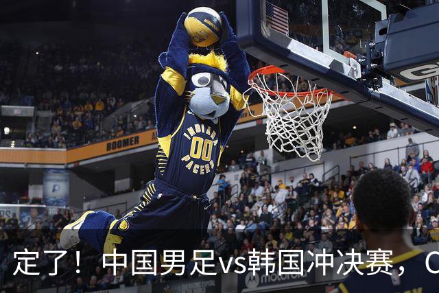 定了！中国男足vs韩国冲决赛，CCTV5直播+宋凯现场助威，首发圈定