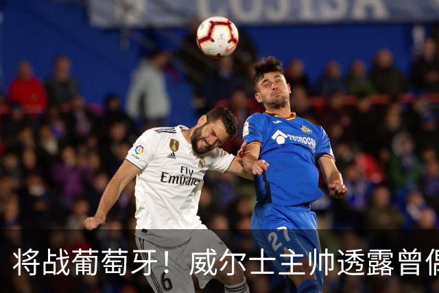 将战葡萄牙！威尔士主帅透露曾偶遇C罗：牌面大到能封掉整座机场