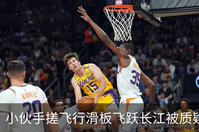 小伙手搓飞行滑板飞跃长江被质疑假飞，本人发声：没有地面飞控参与控制，自己不是富二代，曾负债240万元，14岁辍学全靠自学技术