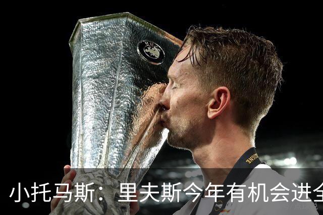 小托马斯：里夫斯今年有机会进全明星 但场均至少得拿23到25分