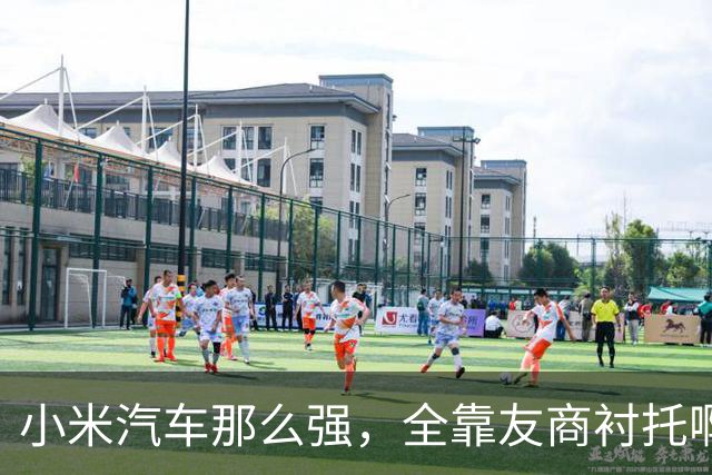 小米汽车那么强，全靠友商衬托啊