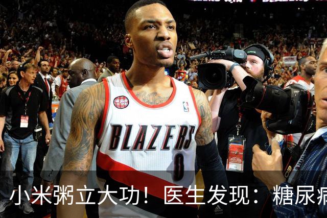 小米粥立大功！医生发现：糖尿病常喝小米粥，或能降低4种并发症