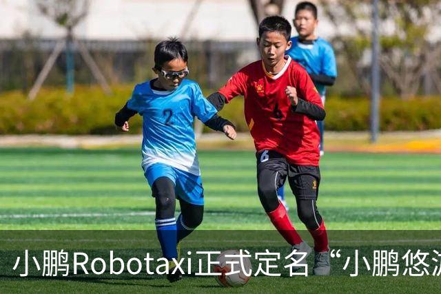 小鹏Robotaxi正式定名“小鹏悠游”，打车小程序同步上线