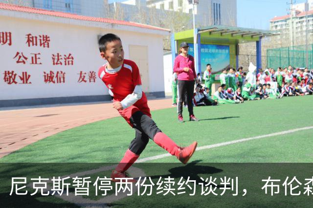 尼克斯暂停两份续约谈判，布伦森谈球队如何应对外界噪音