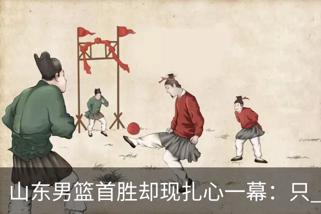 山东男篮首胜却现扎心一幕：只 得 2 分，班顿是队史最差外援吗
