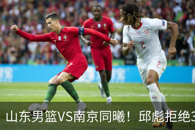 山东男篮VS南京同曦！邱彪拒绝3连败，高诗岩回归，央视直播