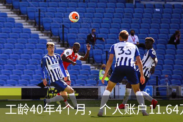 工龄40年4个月，个人账户11.64万，江苏老哥退休，养老金不算高，但足够躺平！