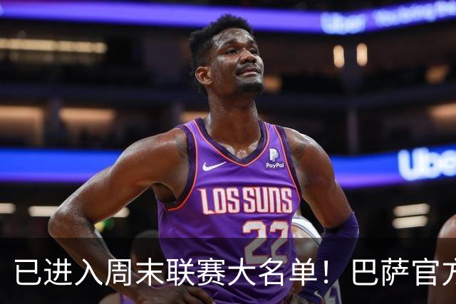 已进入周末联赛大名单！巴萨官方：德容获得医疗许可，已经复出