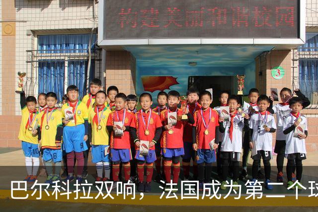 巴尔科拉双响，法国成为第二个球员欧冠总进球达千球的国家