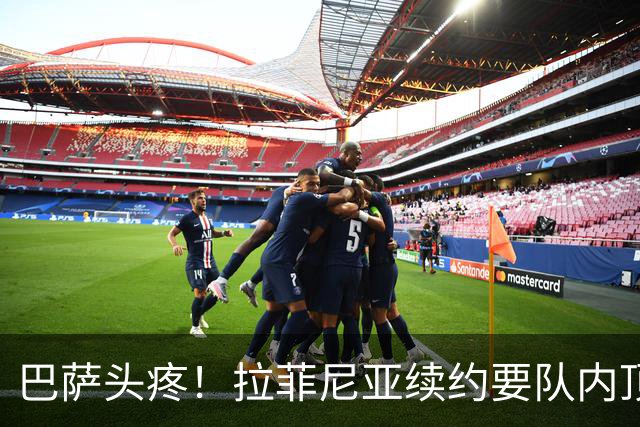巴萨头疼！拉菲尼亚续约要队内顶薪，多家豪门排队砸钱挖人