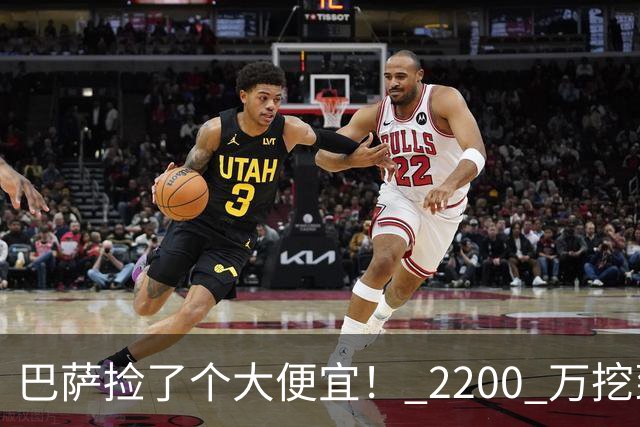 巴萨捡了个大便宜！ 2200 万挖到世界级巨星！超级飞翼盘活全队