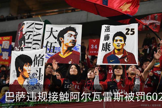 巴萨违规接触阿尔瓦雷斯被罚602欧元，马竞投诉获官方认定