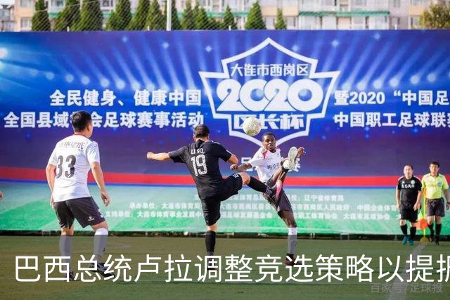 巴西总统卢拉调整竞选策略以提振选情