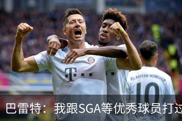 巴雷特：我跟SGA等优秀球员打过球 所以小卡到来后我能很好地适应