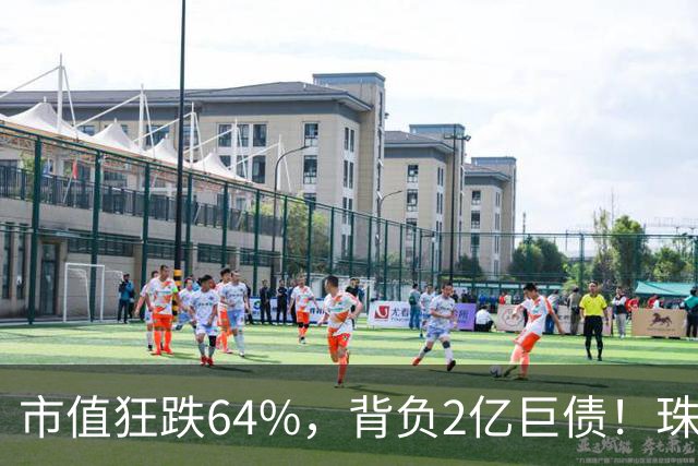 市值狂跌64%，背负2亿巨债！珠宝黑马爆雷，老板全家跑路泰国！