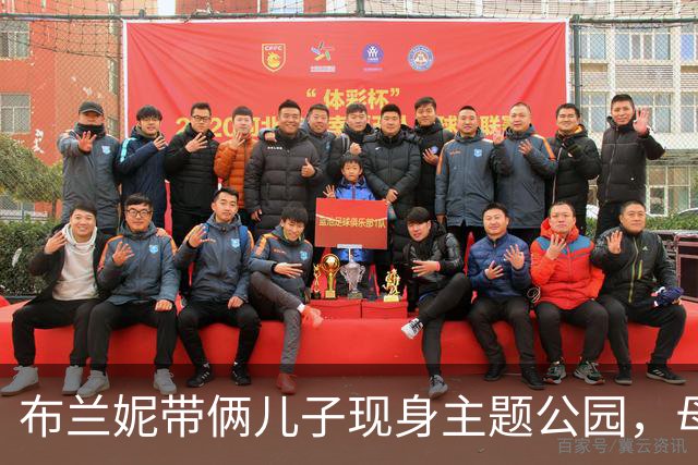 布兰妮带俩儿子现身主题公园，母子同游画面曝光