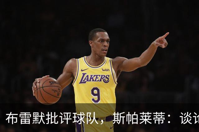 布雷默批评球队，斯帕莱蒂：谈论团队前，我们首先得审视自己