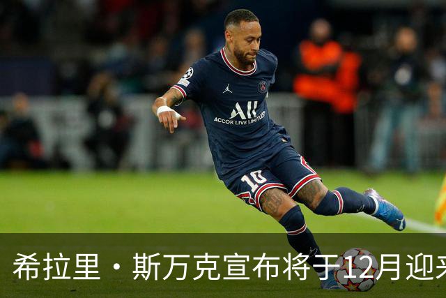 希拉里·斯万克宣布将于12月迎来第三个孩子