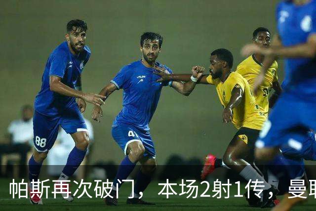 帕斯再次破门，本场2射1传，曼联0-3落后！