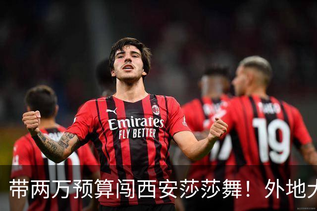 带两万预算闯西安莎莎舞！外地大哥体验：钱多未必快乐，三天玩腻