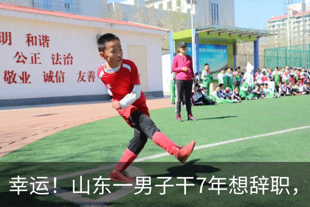 幸运！山东一男子干7年想辞职，反被公司辞退，拿5万元直呼太幸福
