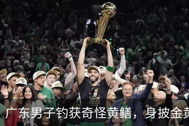 广东男子钓获奇怪黄鳝，身披金黄蟒纹，网友：快放生！准备化蛟了！