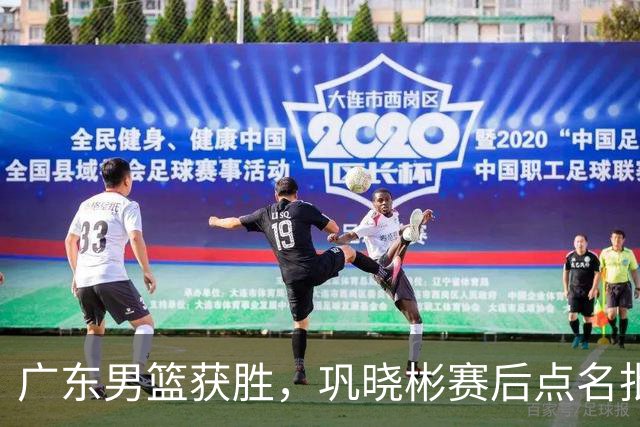 广东男篮获胜，巩晓彬赛后点名批评1人，难怪杜锋不敢重用他